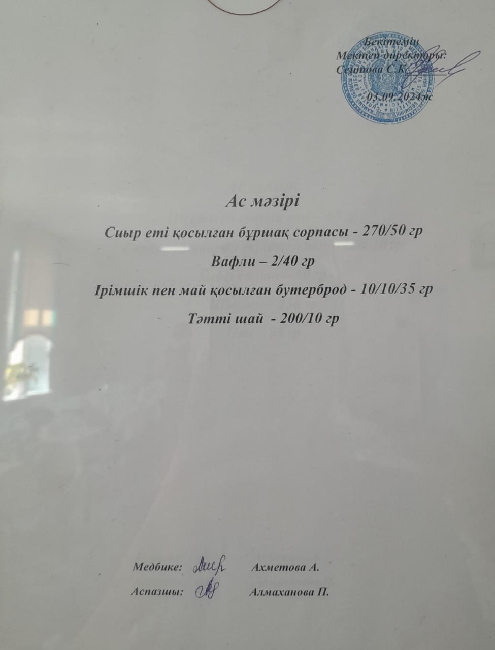 Ас  мәзірі