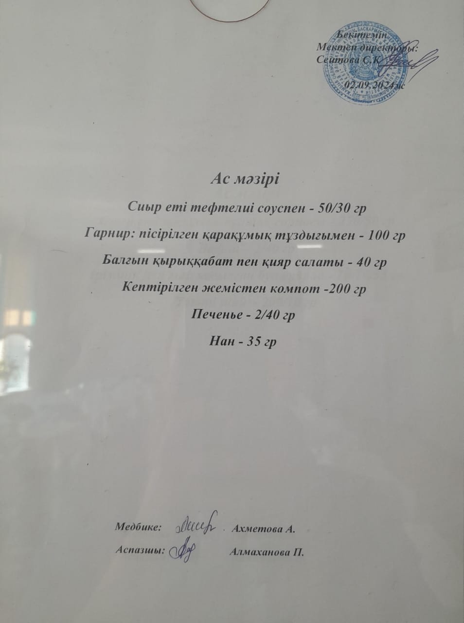 Ас  мәзірі