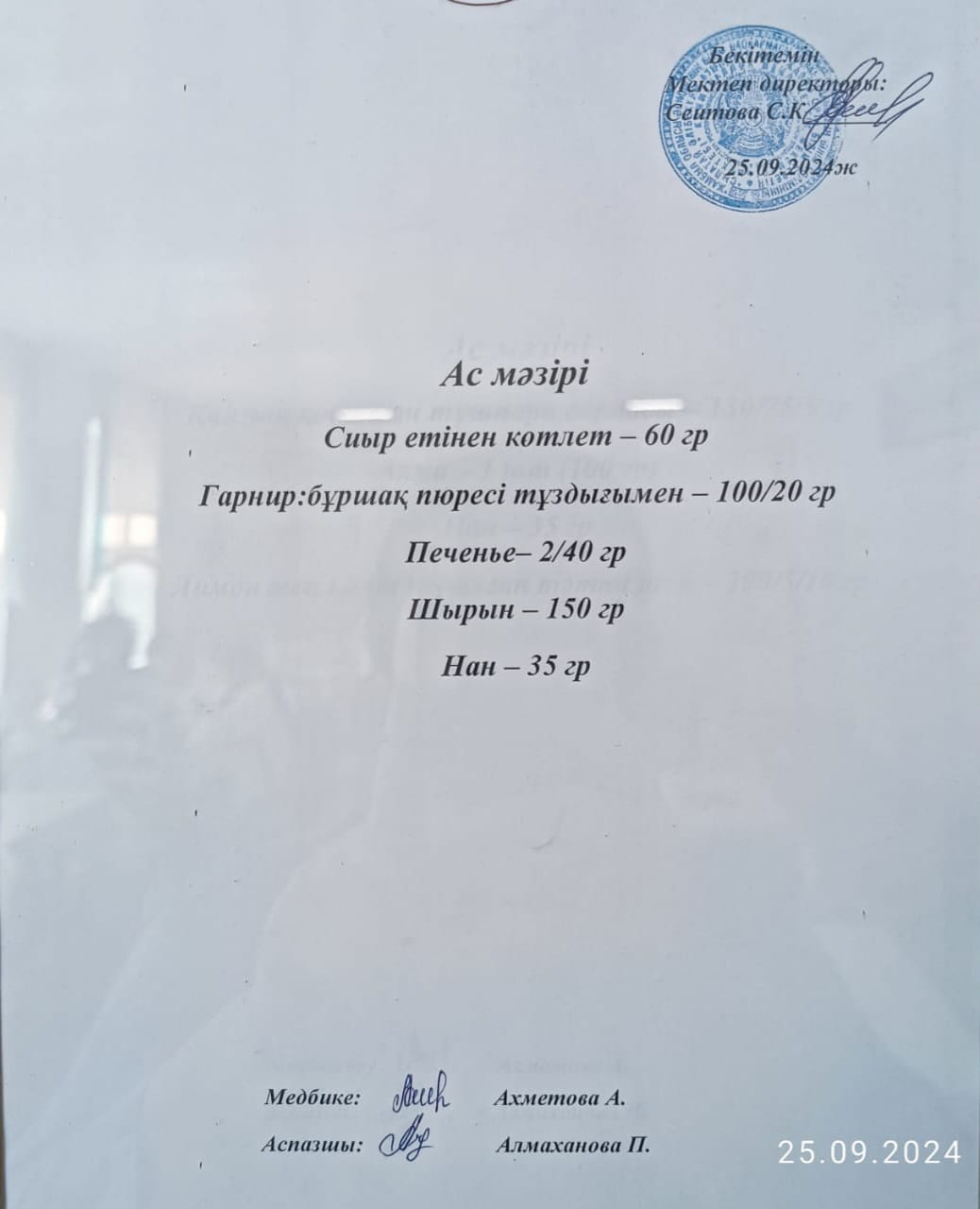 Ас  мәзірі