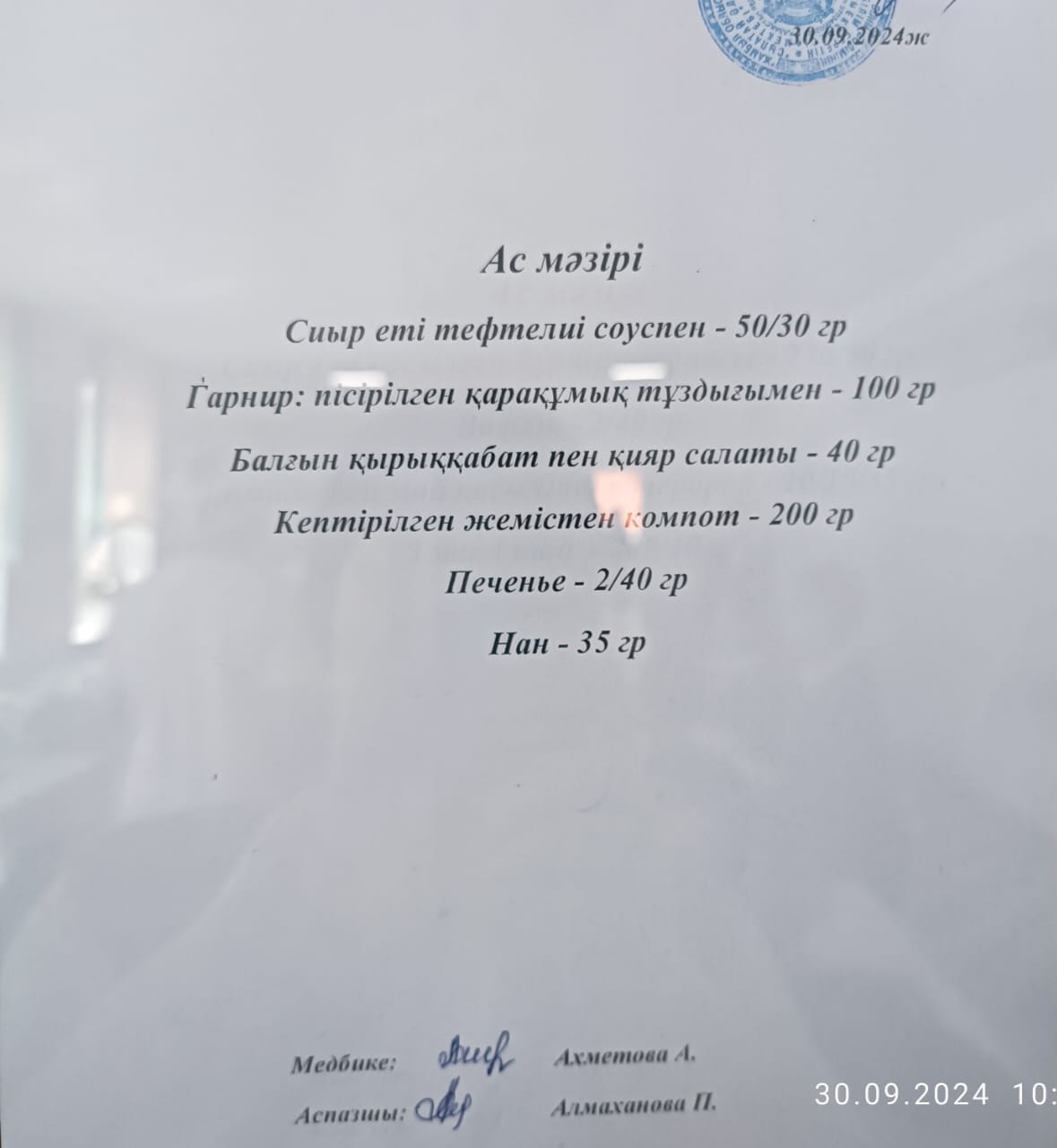 Ас мәзірі