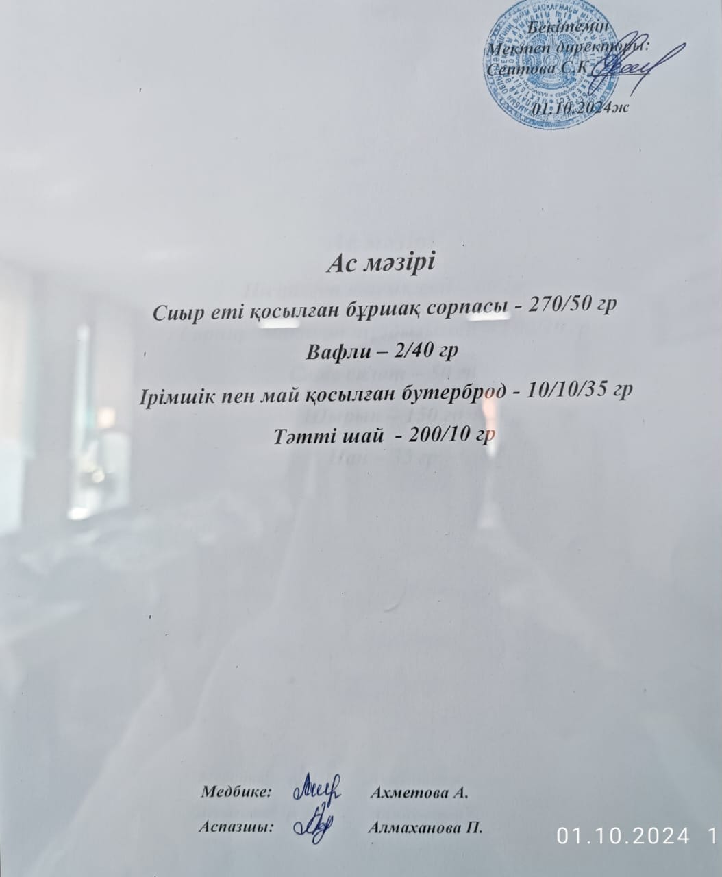 Ас  мәзірі