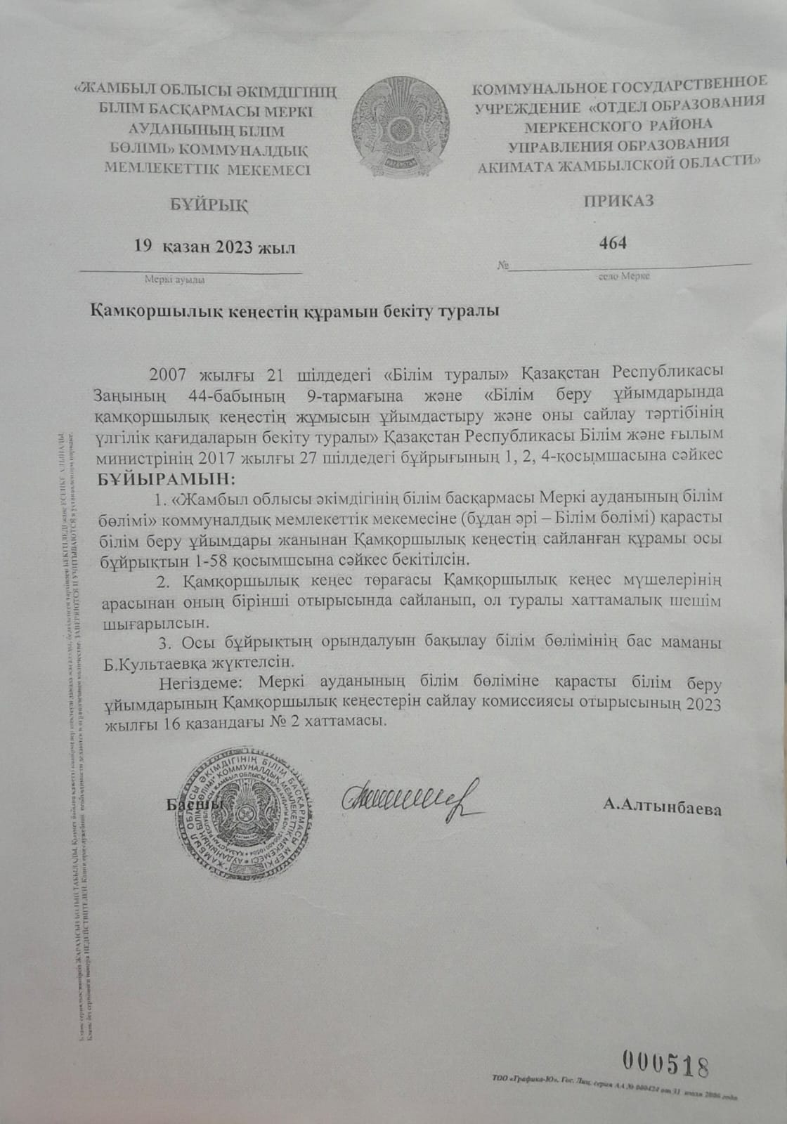 Қамқоршылық кеңестің құрамын бекіту туралы