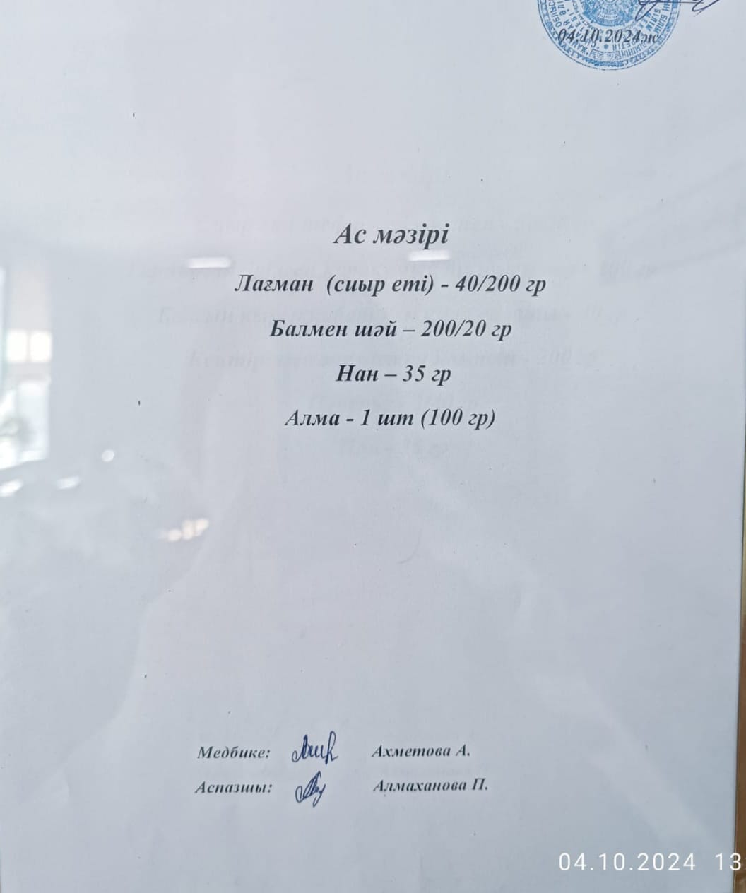 Ас  мәзірі