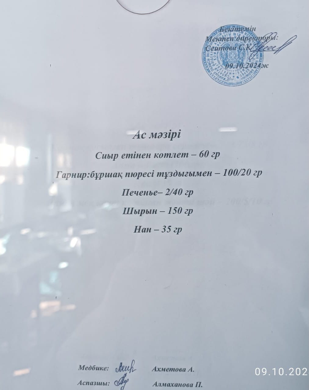 Ас  мәзірі