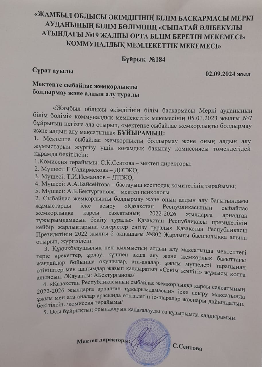 Мектепте сыбайлас жемқорлықты болдырмау және алдын алу туралы.
