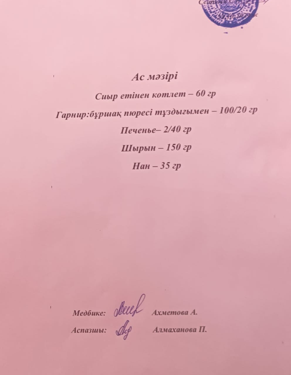 Ас  мәзірі