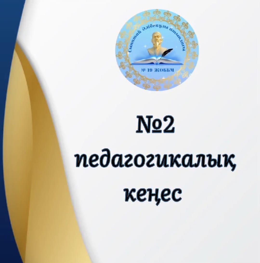✓2  педагогикалық  кеңес өтті.