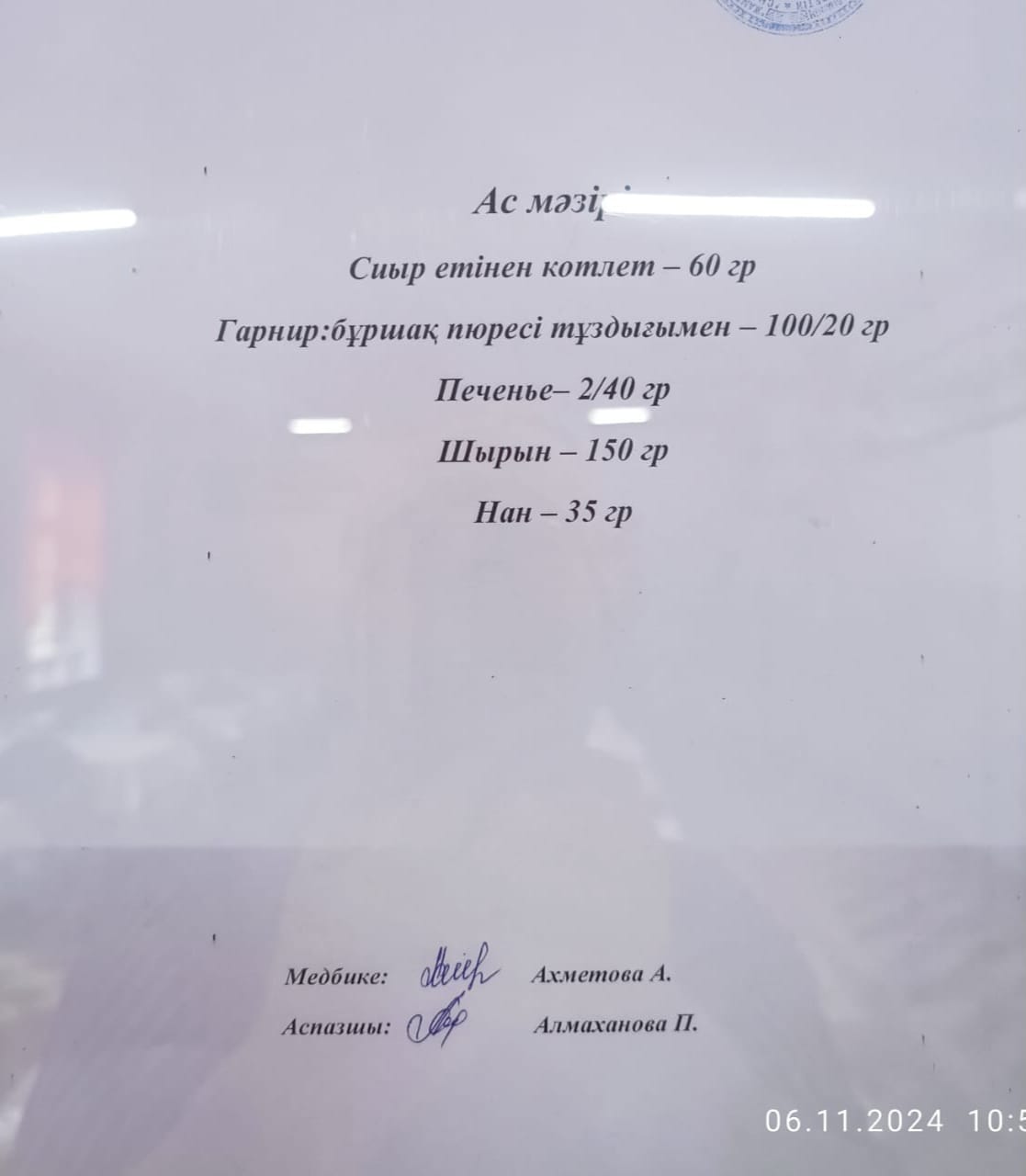 Ас  мәзірі