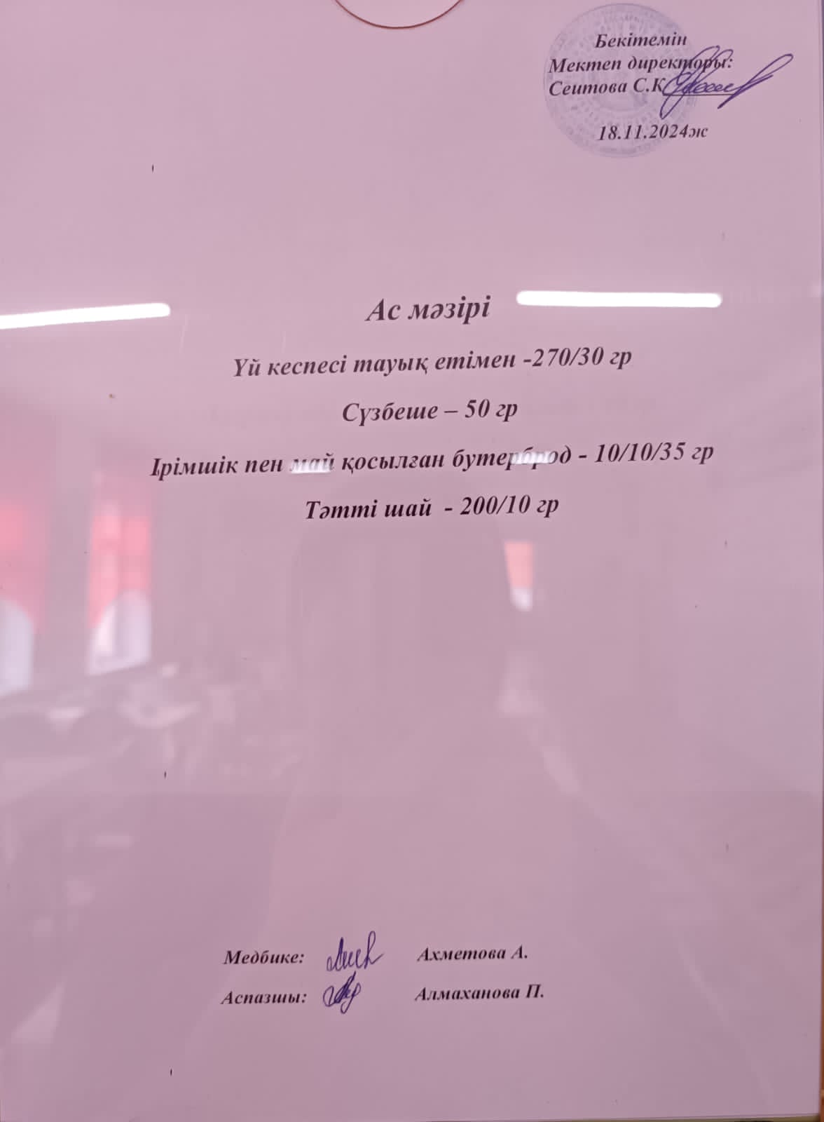 Ас  мәзірі