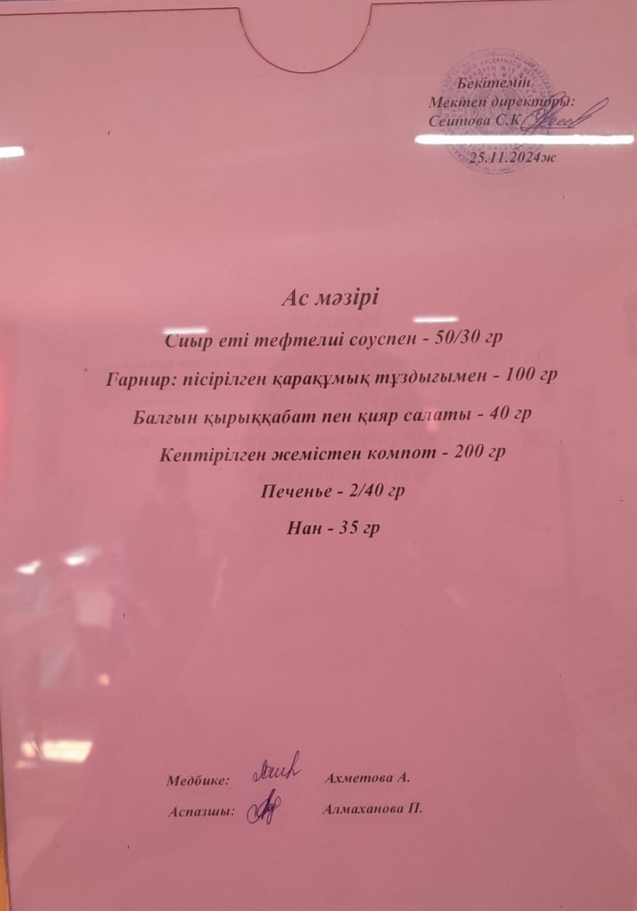 Ас  мәзірі