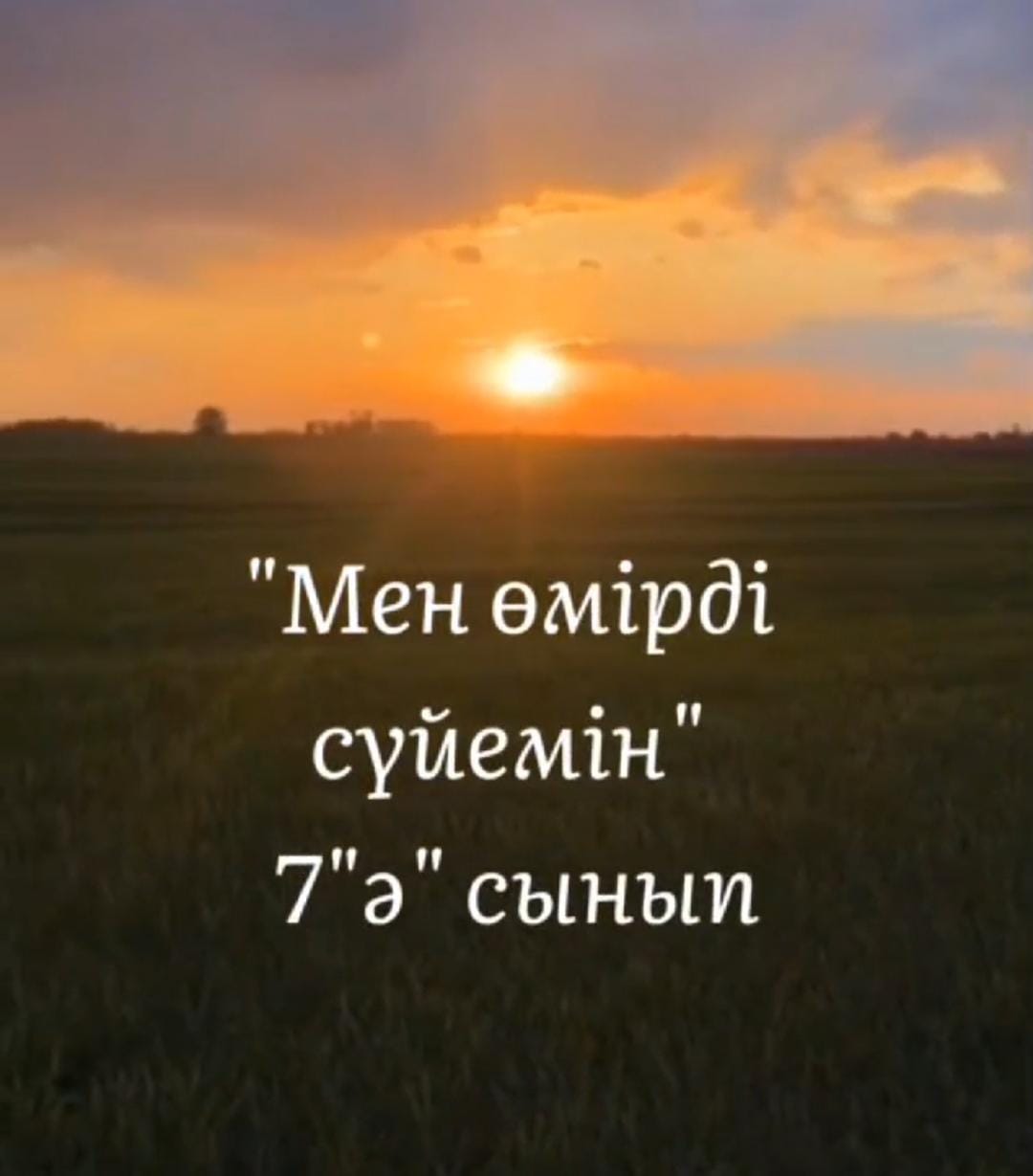 Мектеп оқушыларының психологиялық денсаулығын нығайтуға бағытталған айлықтың іс-шаралар жоспарына сәйкес 7 «Ә» сынып білім алушылары «Мен өмірді сүйемін» тақырыбында видеоролик әзірледі.
