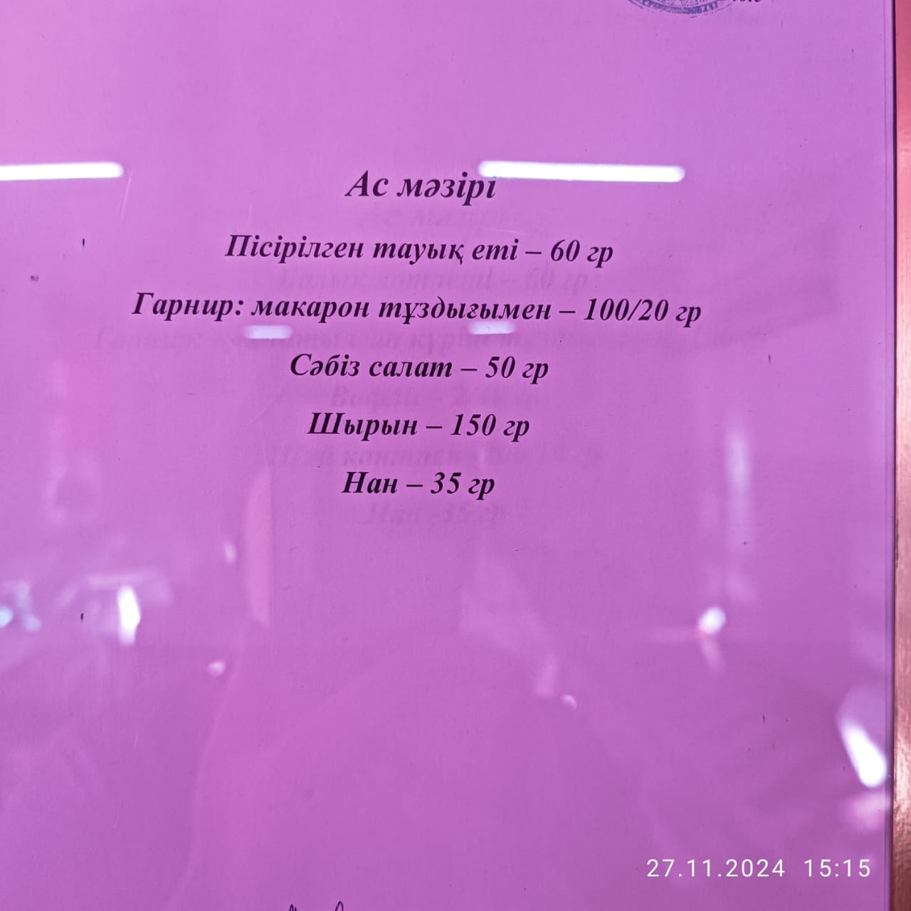 Ас  мәзірі