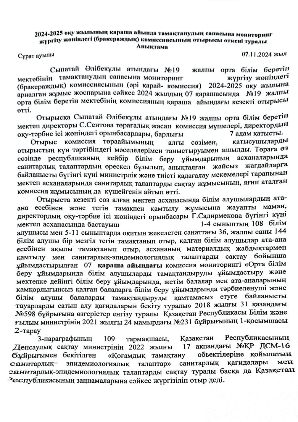 Тамақтану сапасына мониторинг жүргізу.