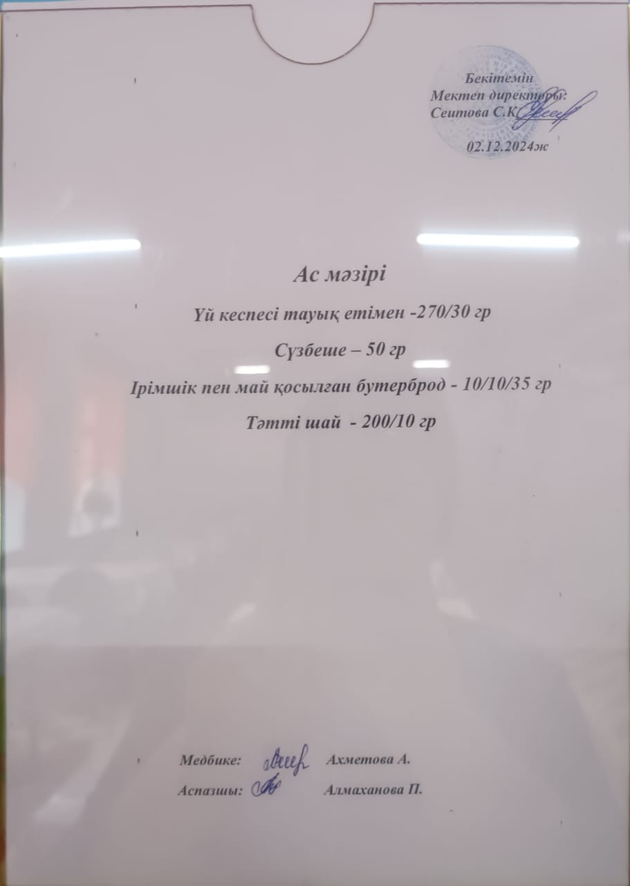 Ас  мәзірі