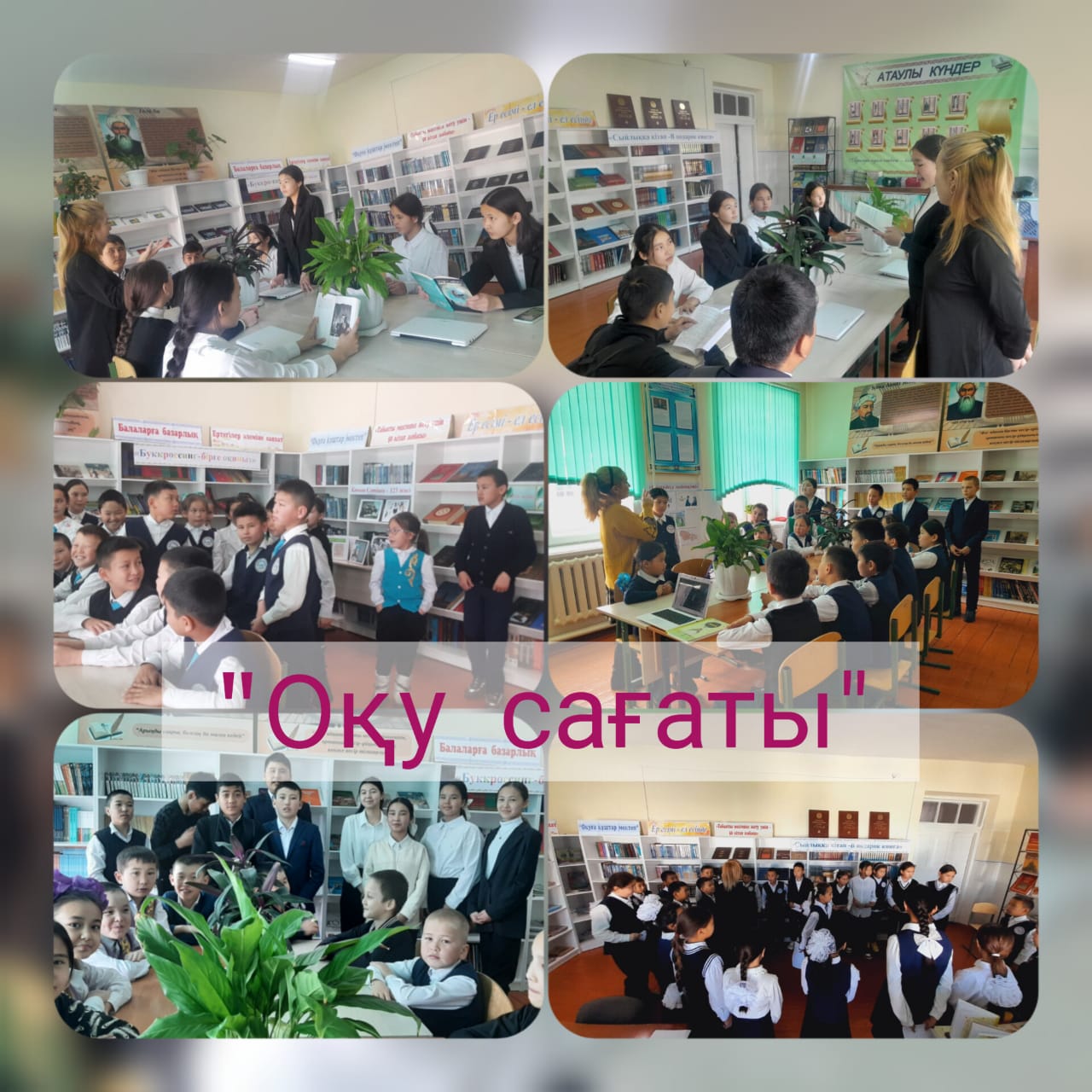 Оқуға құштар мектеп