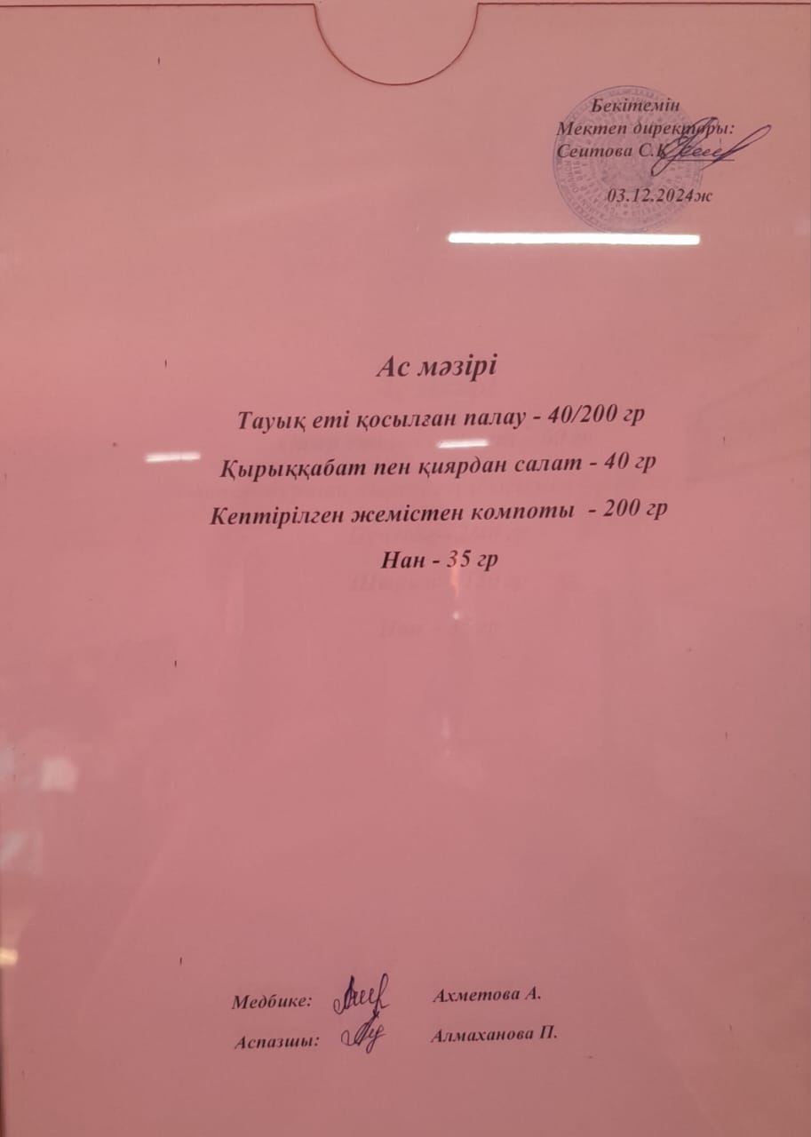 Ас  мәзірі