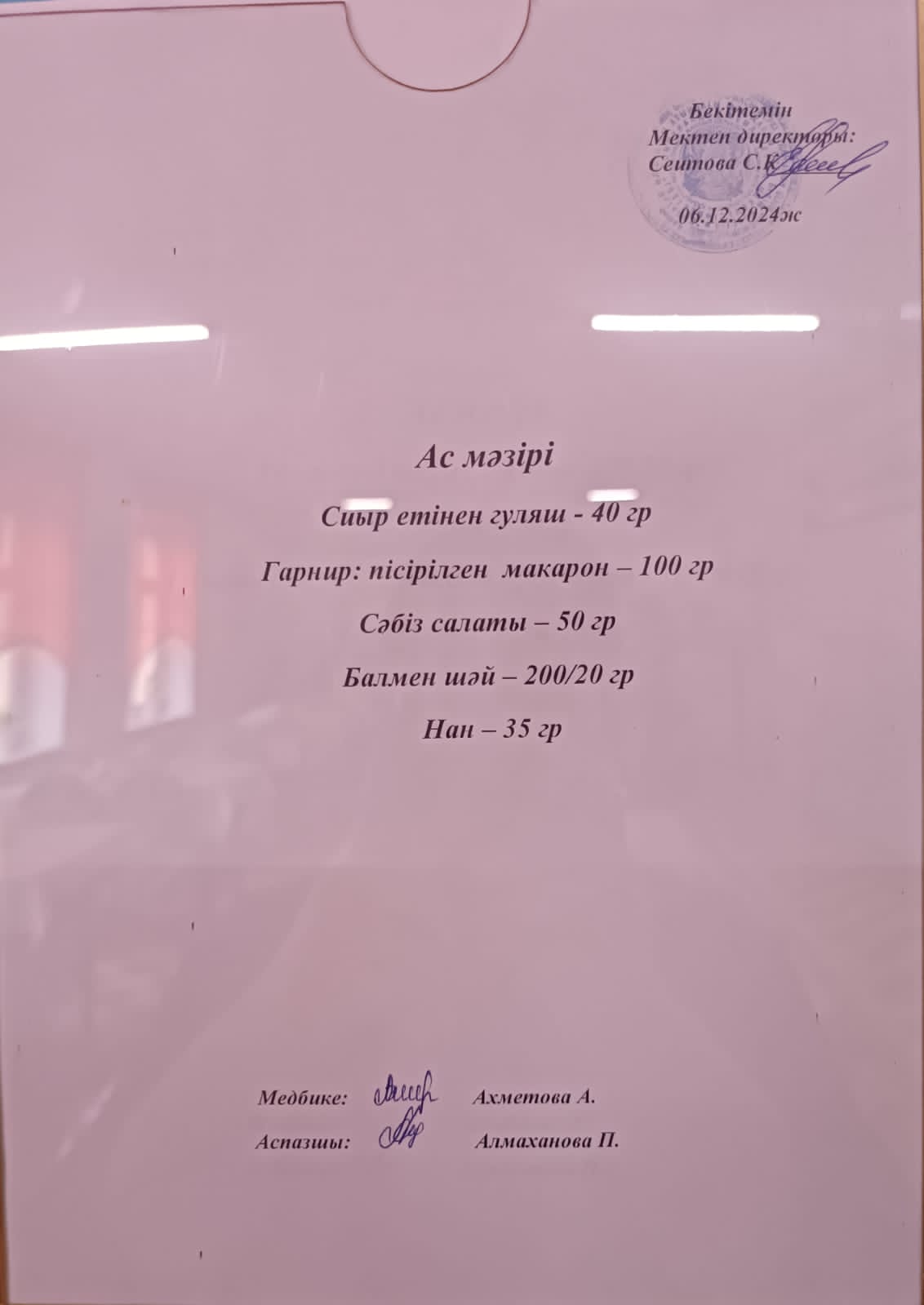 Ас  мәзірі
