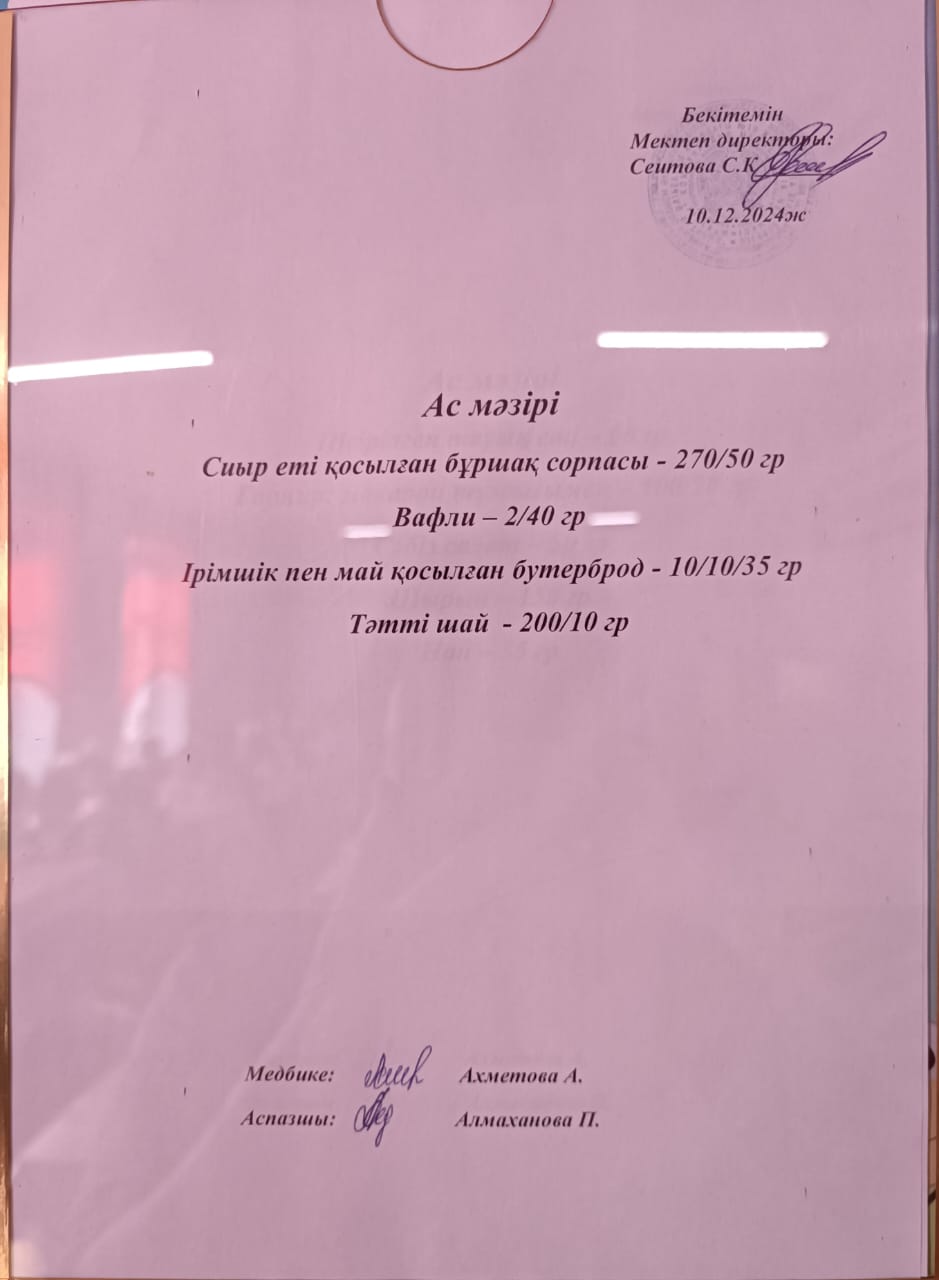 Ас  мәзірі