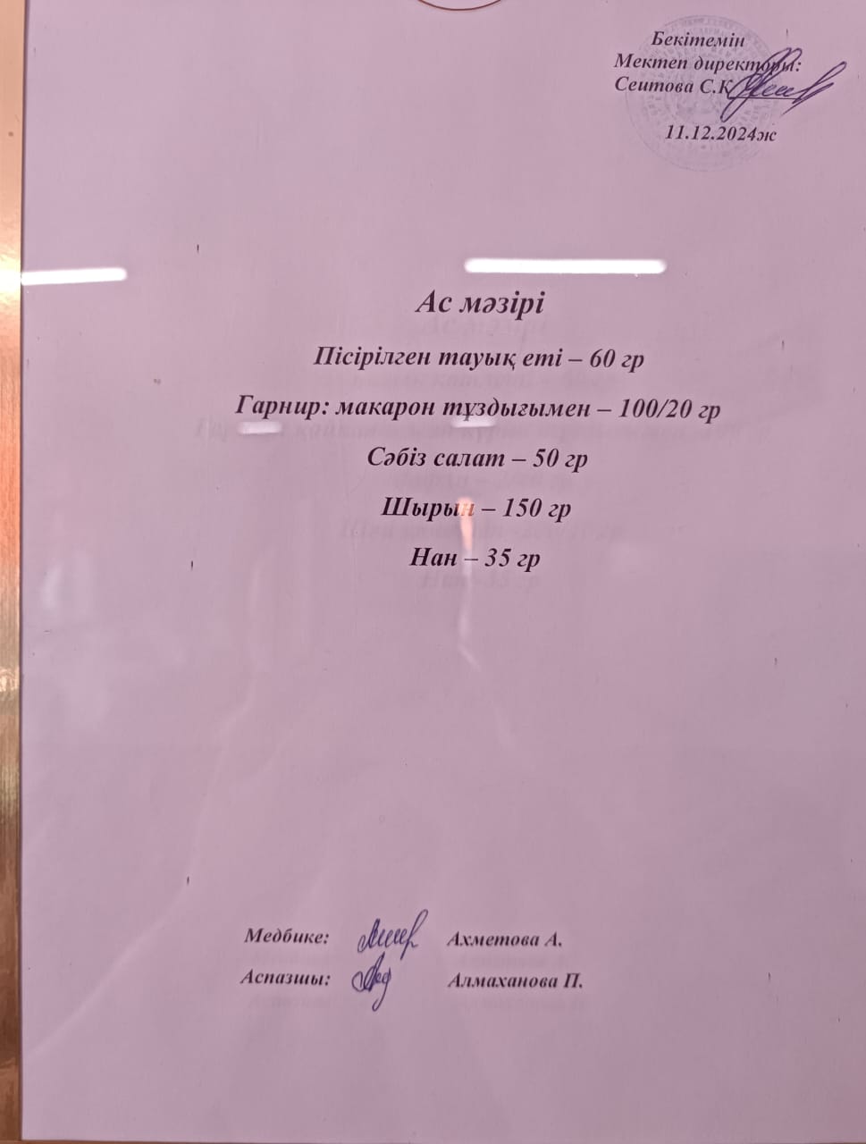 Ас  мәзірі