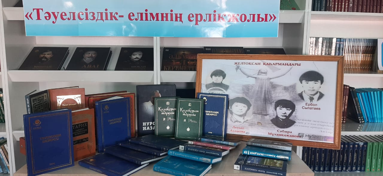 "Тәуелсіздік  - елімнің ерлік жолы!" тақырыбында кітаптар көрмесі ұйымдастырылды.