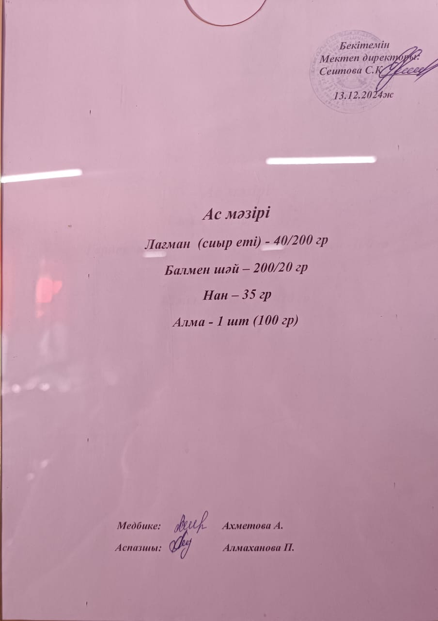 Ас  мәзірі