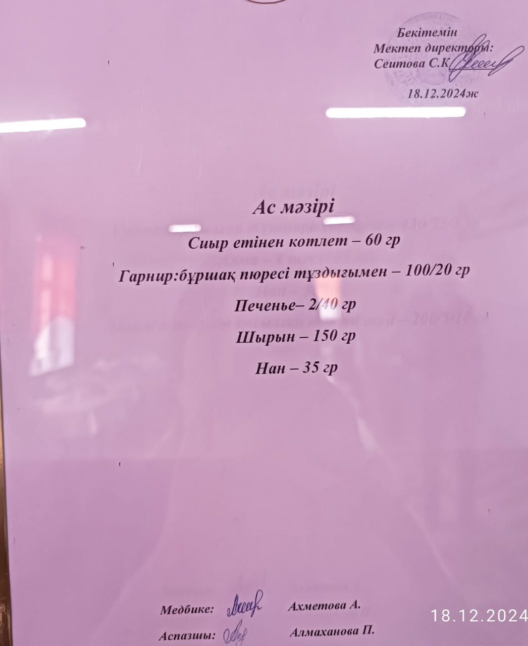 Ас  мәзірі