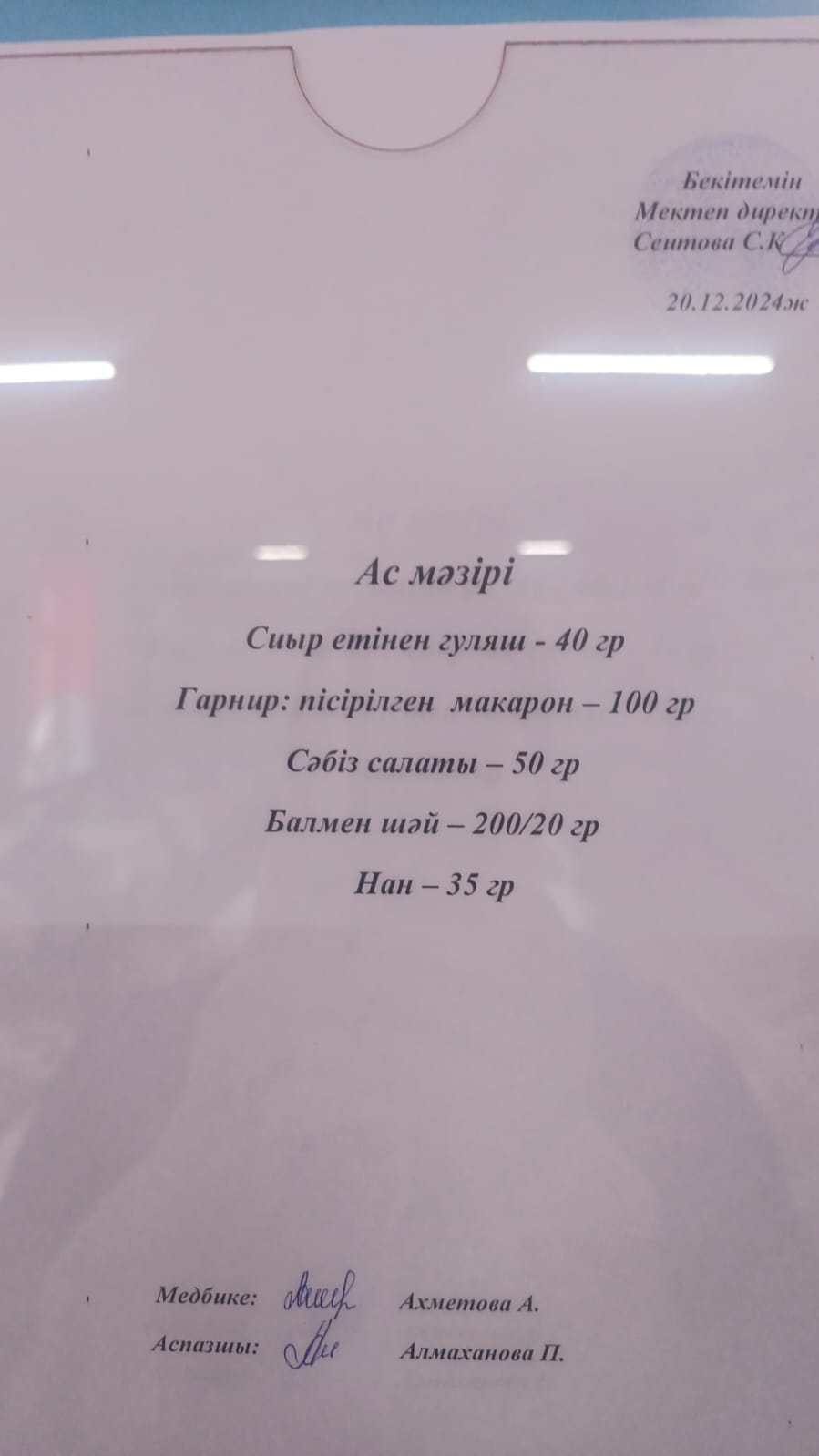 Ас  мәзірі