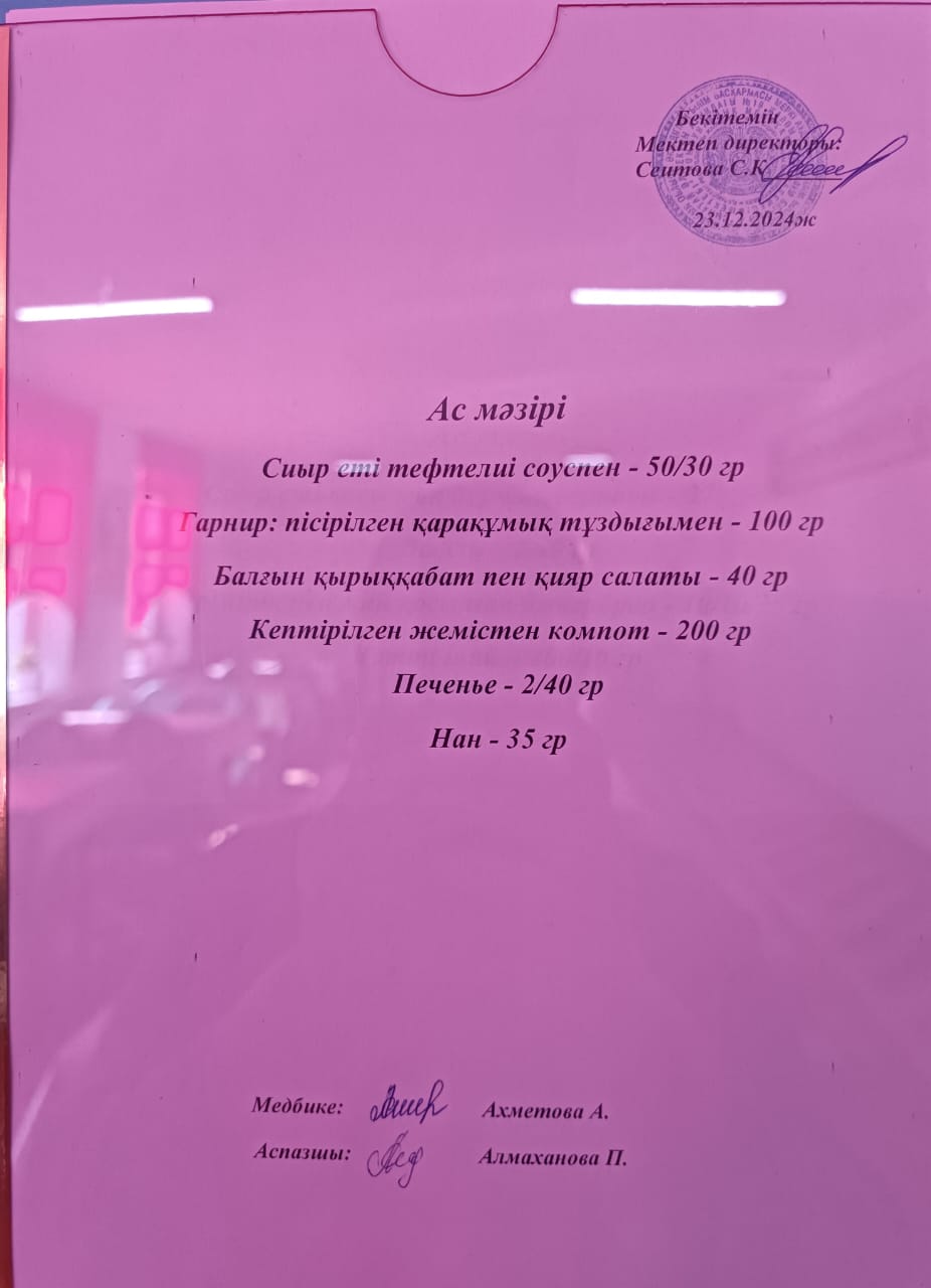 Ас  мәзірі
