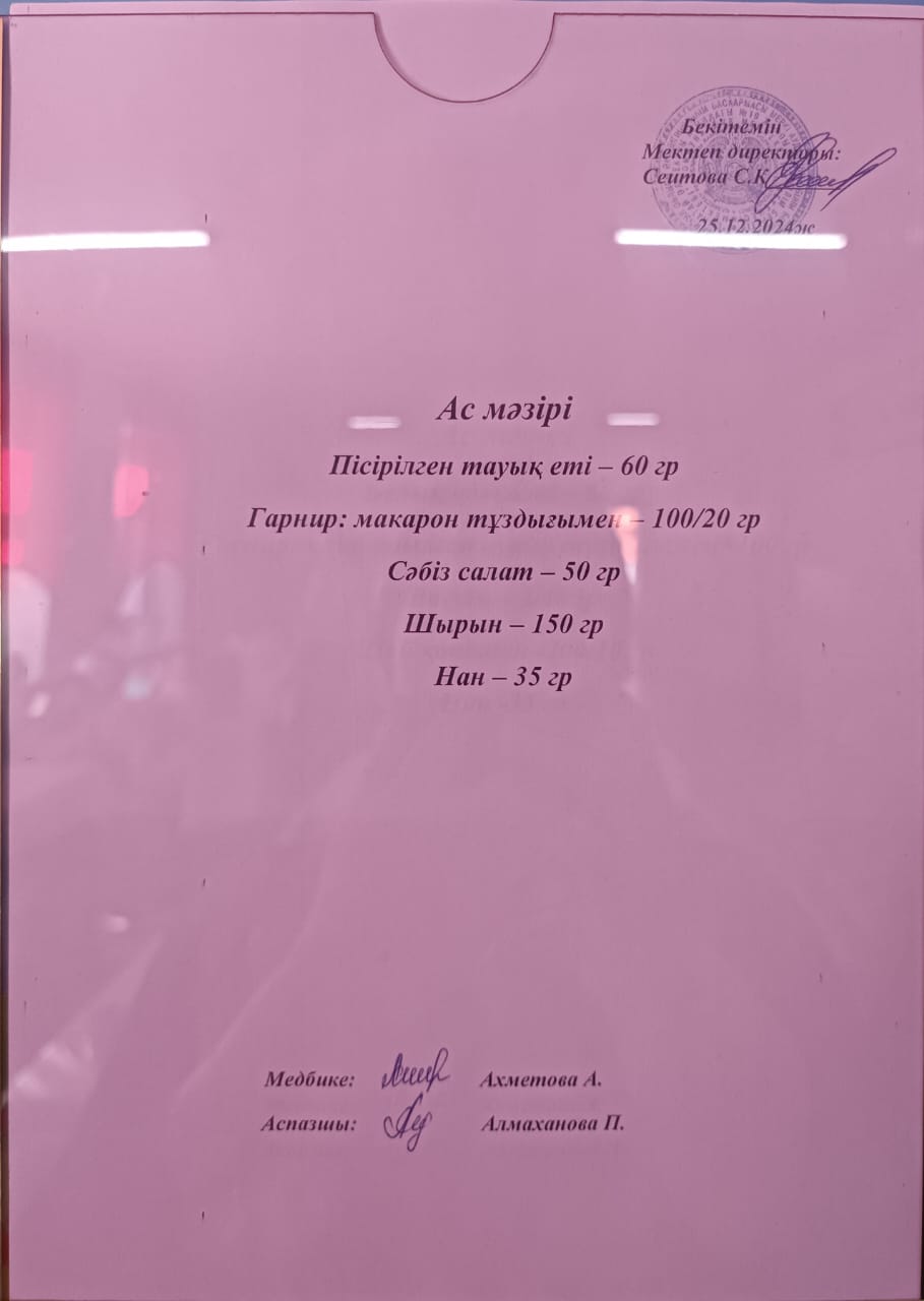 Ас  мәзірі