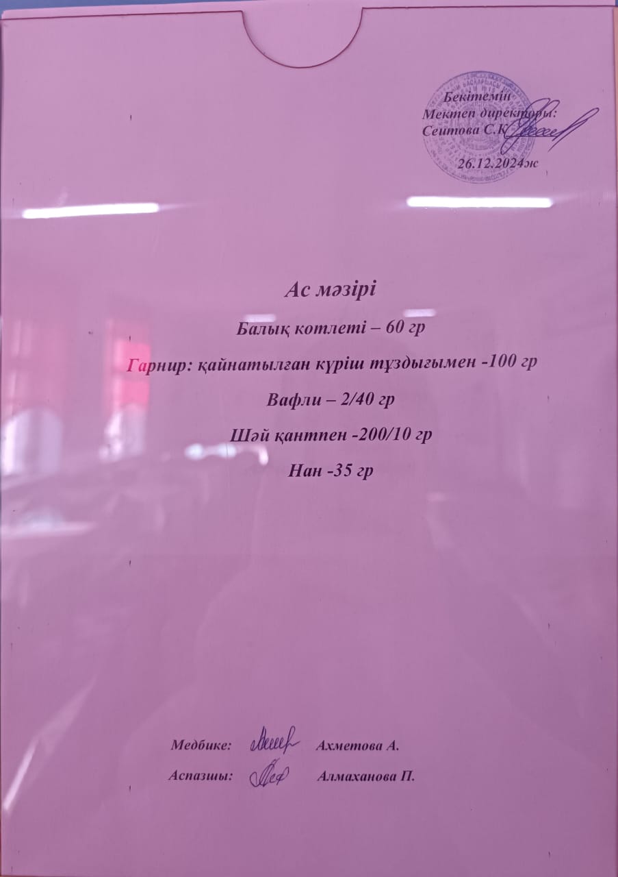 Ас  мәзірі