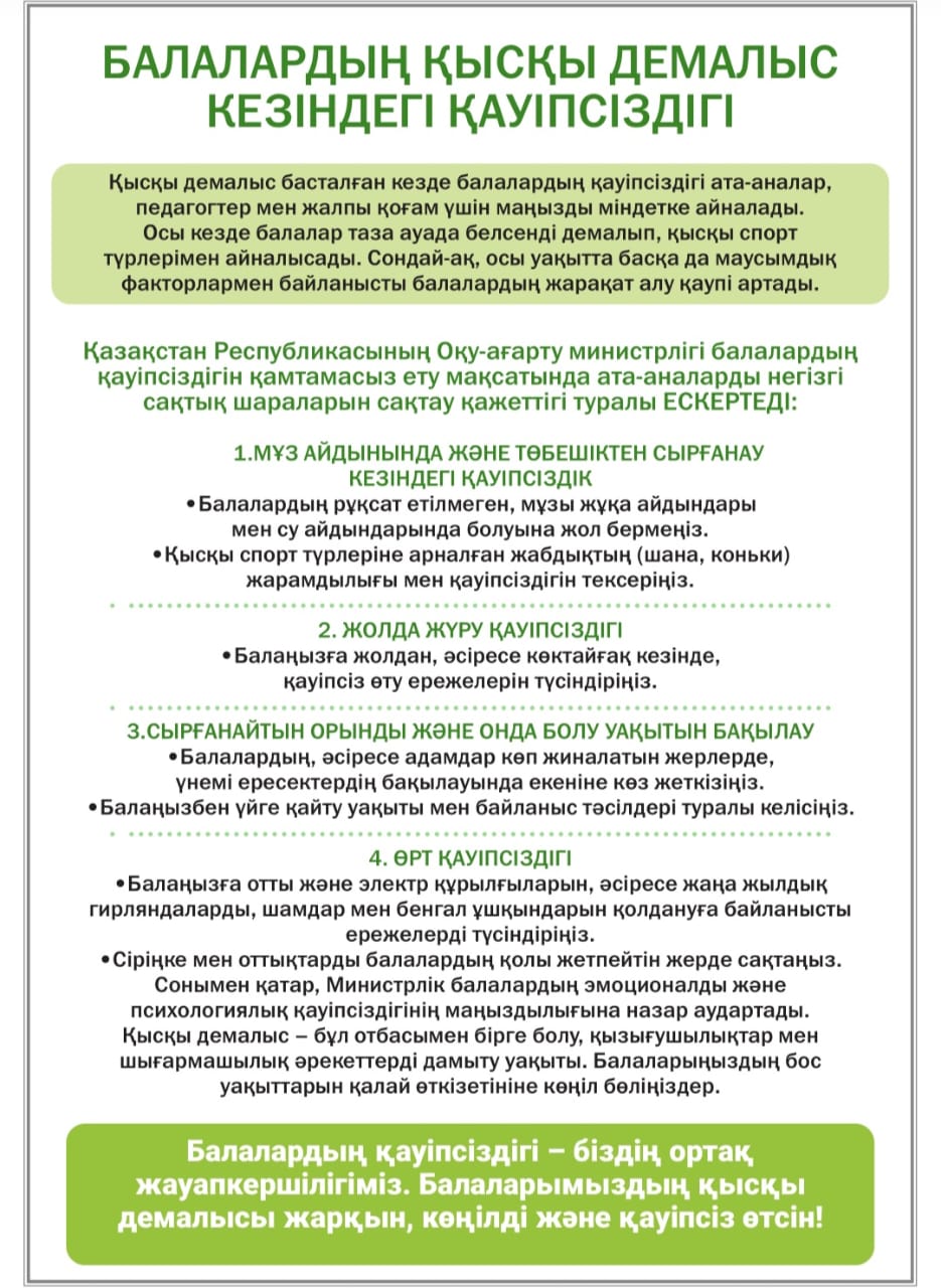 Балалардың қысқы демалыс кезіндегі қауіпсіздігі