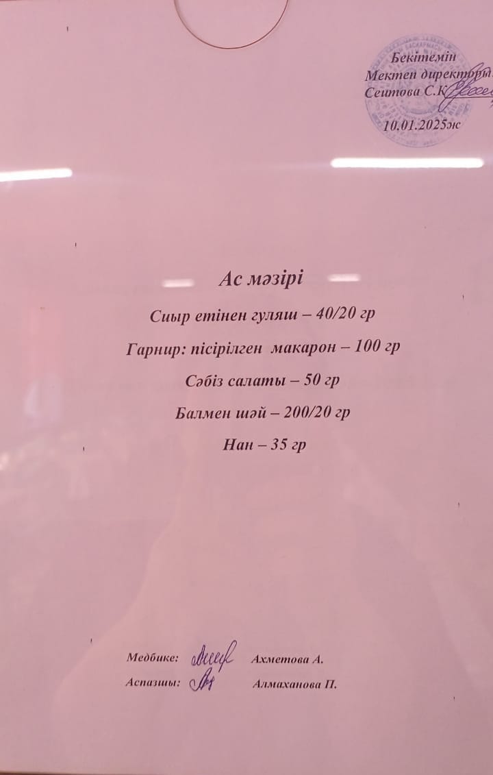 Ас  мәзірі