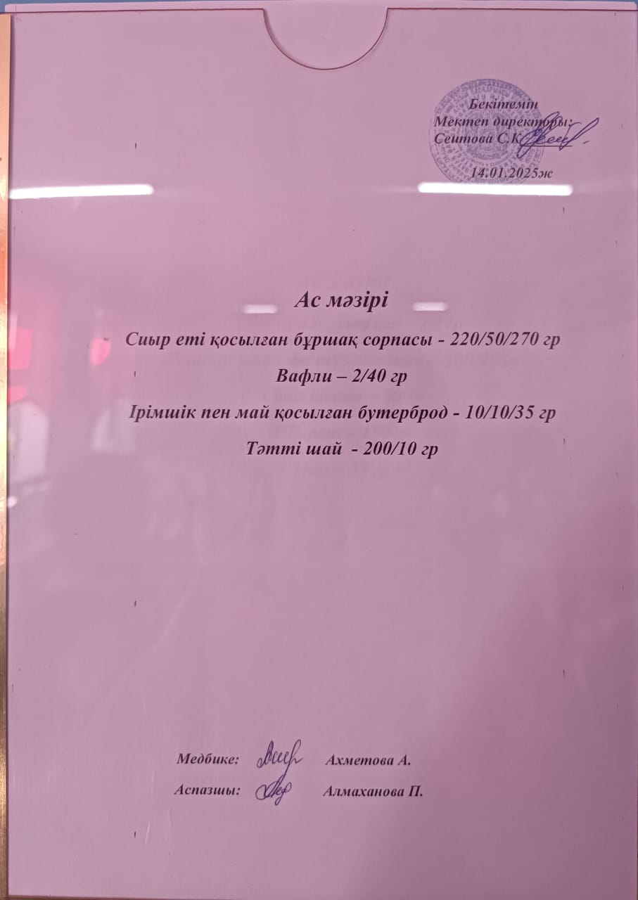 Ас  мәзірі
