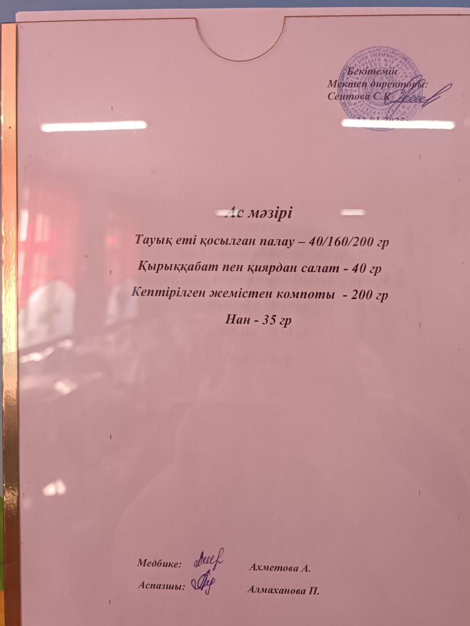 Ас  мәзірі