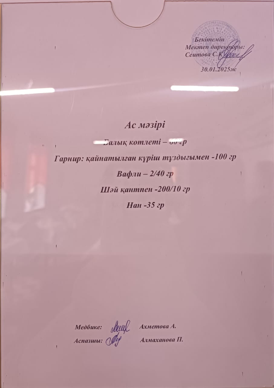 Ас мәзірі