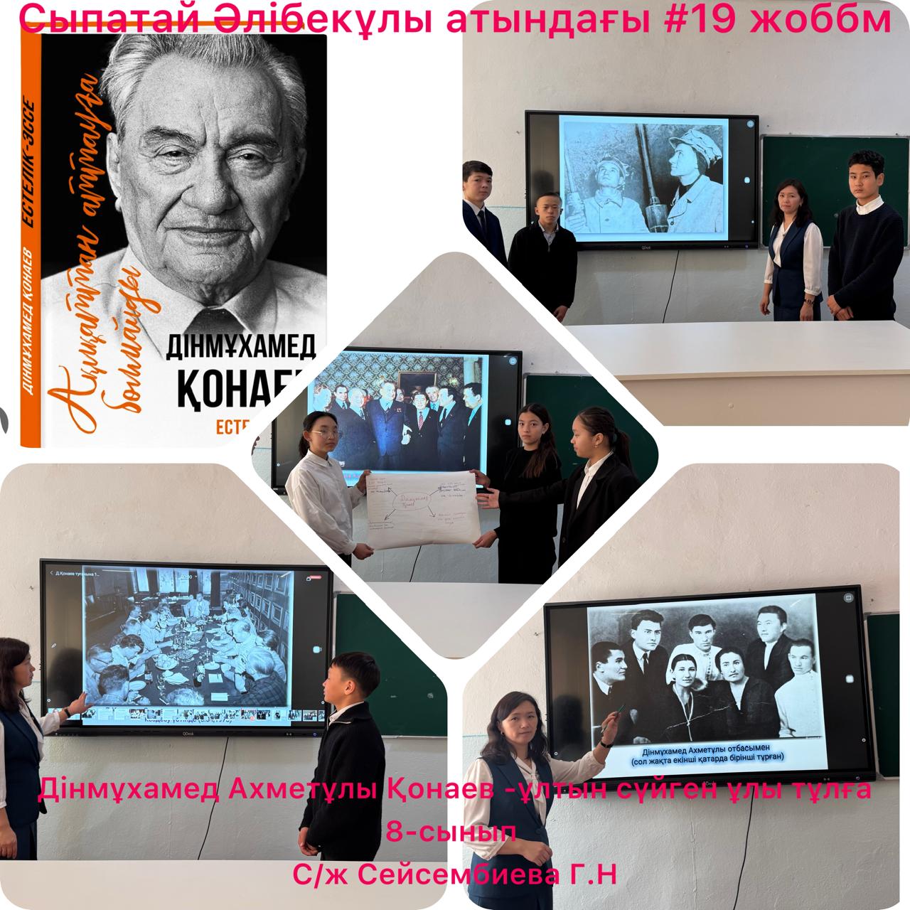 «Дінмұхамед Ахметұлы Қонаев – ұлтын сүйген ұлы тұлға»