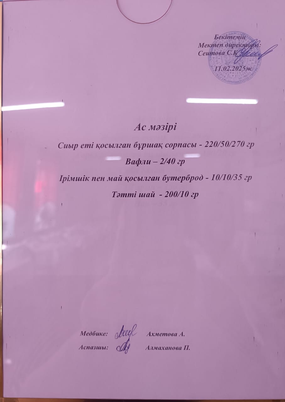 Ас мәзірі