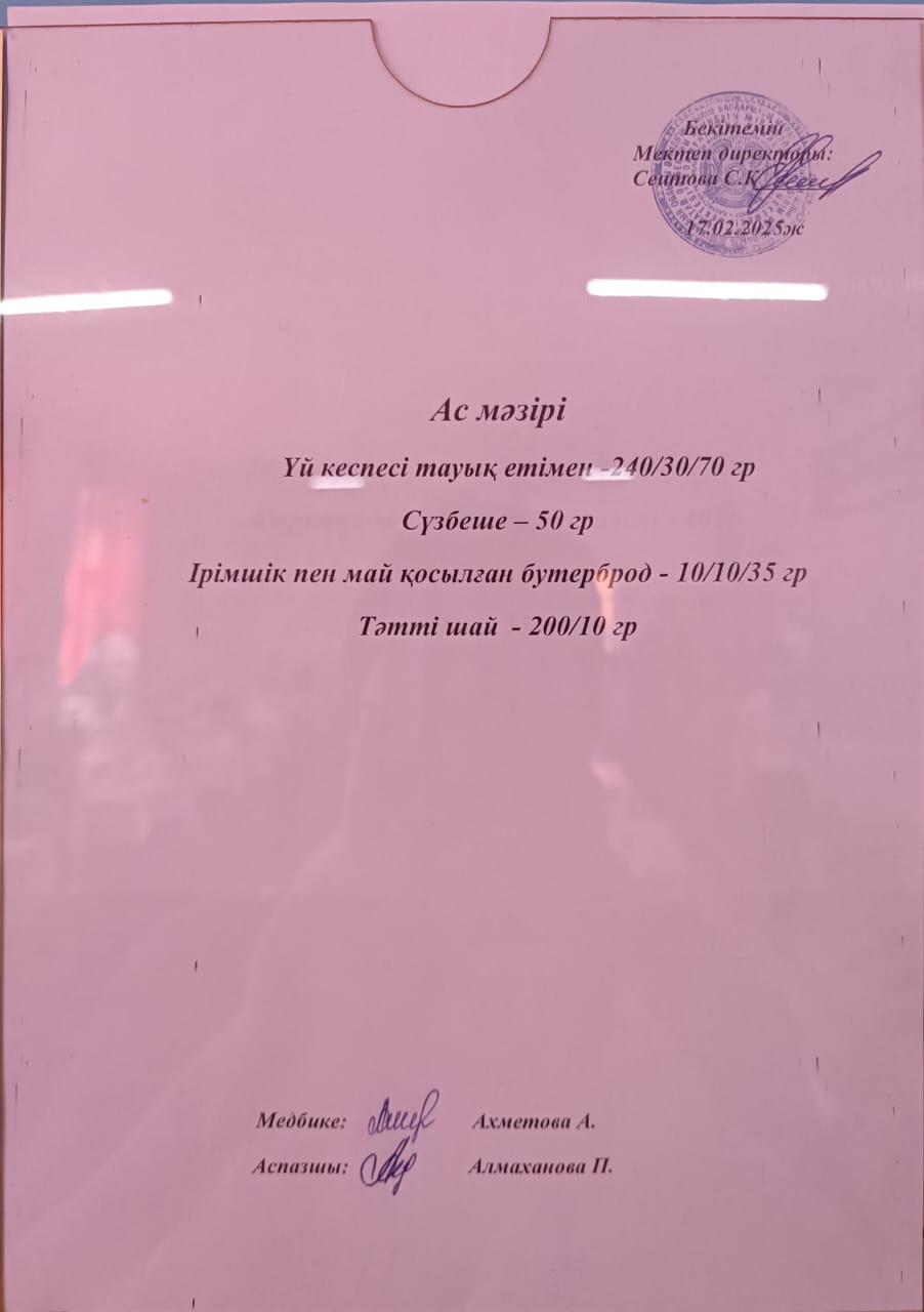 Ас мәзірі