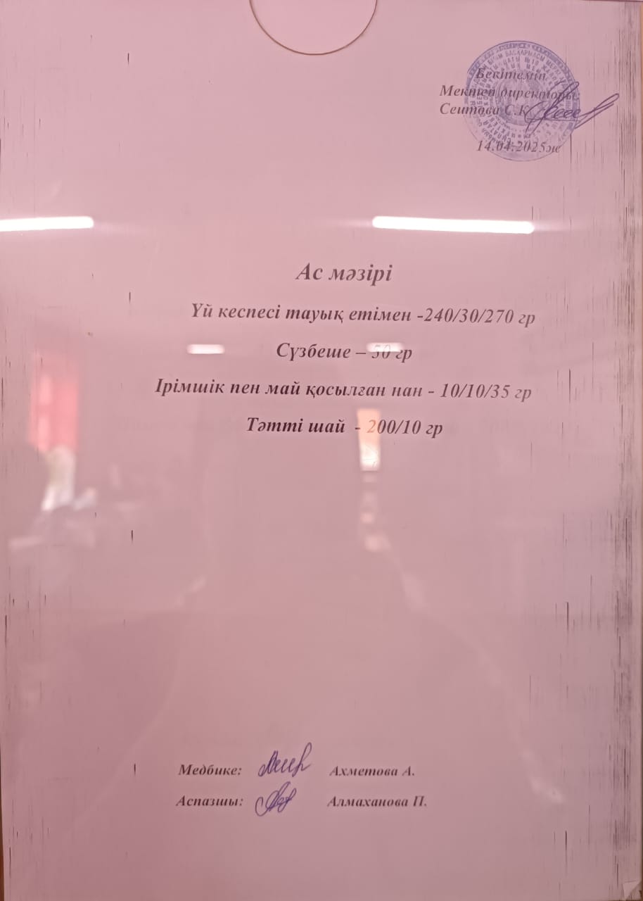 Ас мәзірі