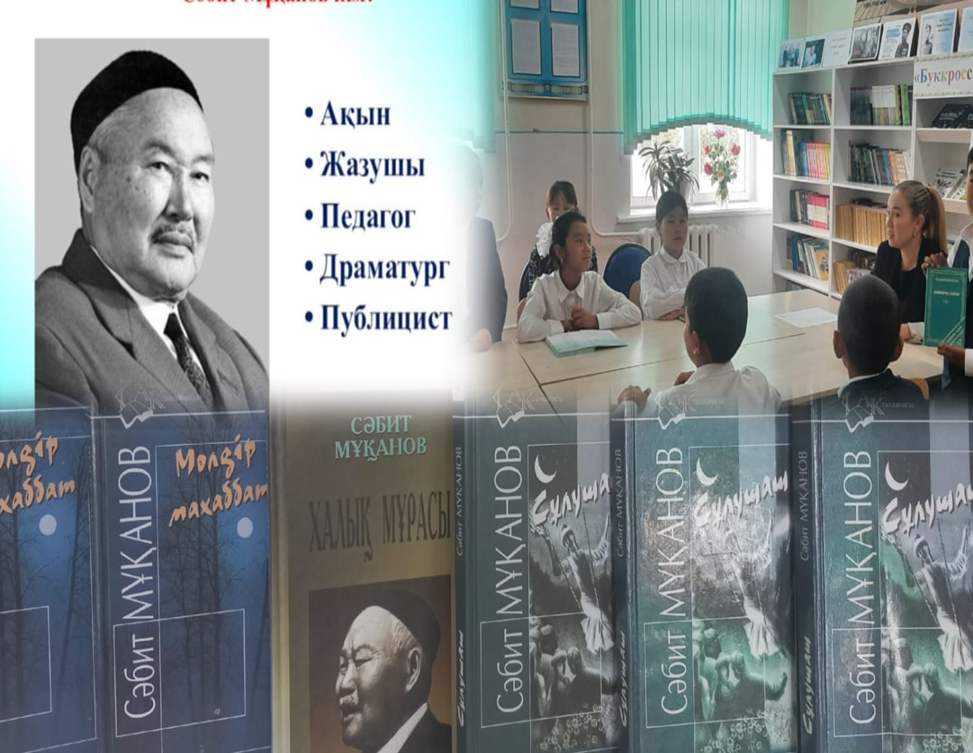 "Оқуға құштар мектеп" С.Мұқанұлына 125 жыл.